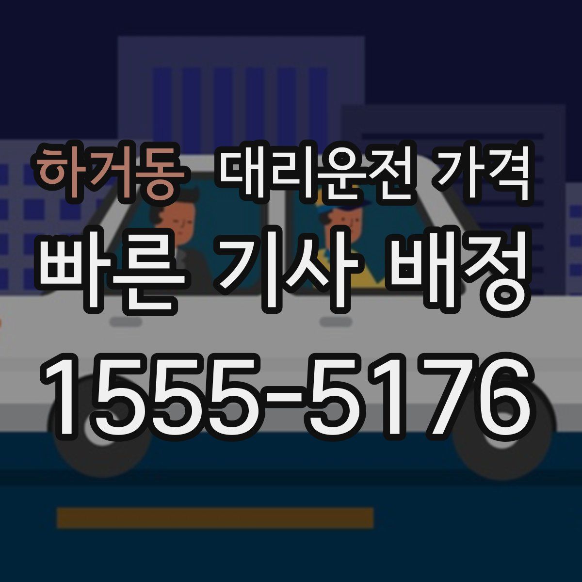하거동 대리운전