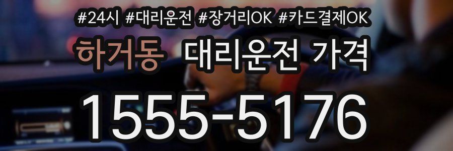 하거동 대리운전 가격