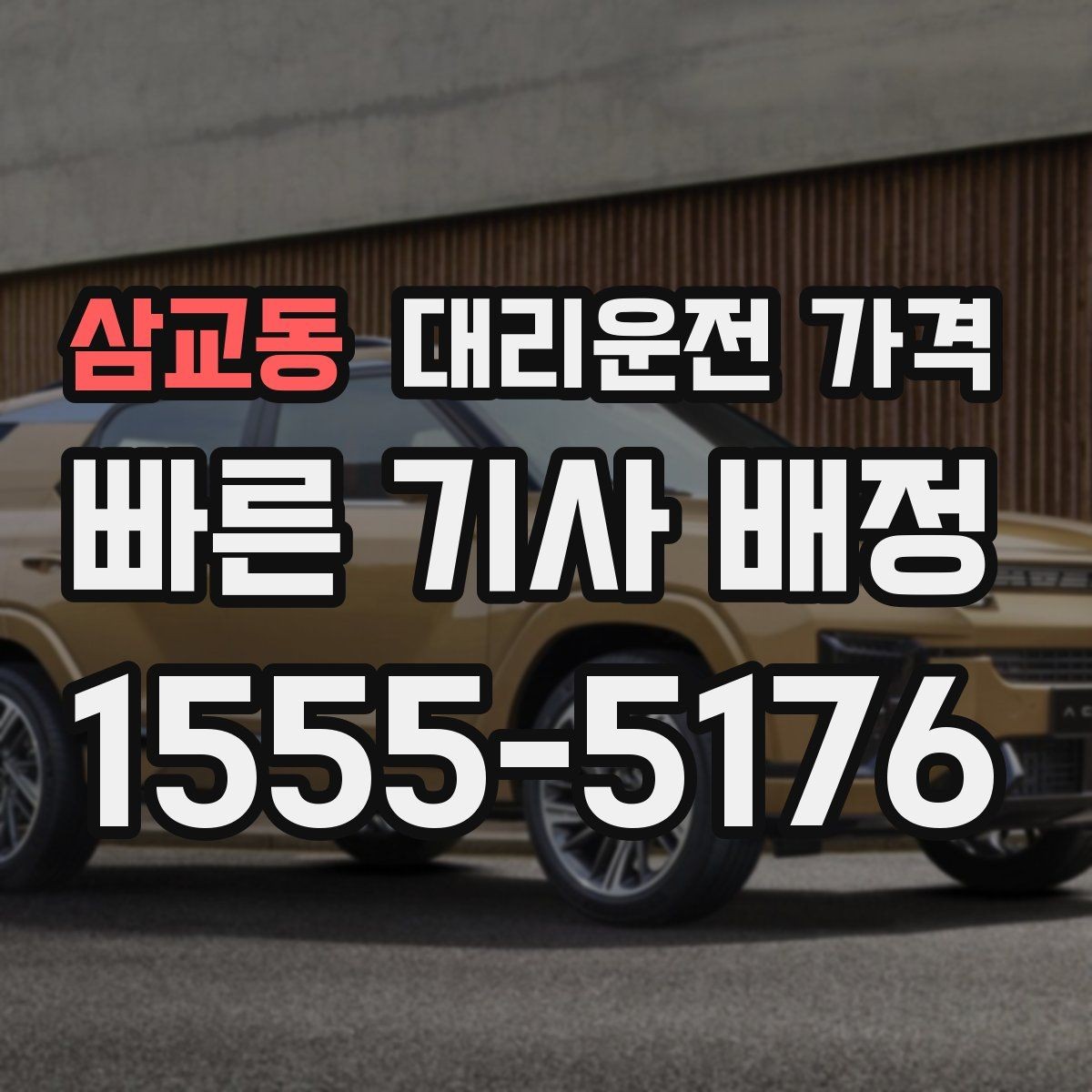 삼교동 대리운전 가격 어떻게 안내받으면 좋을까