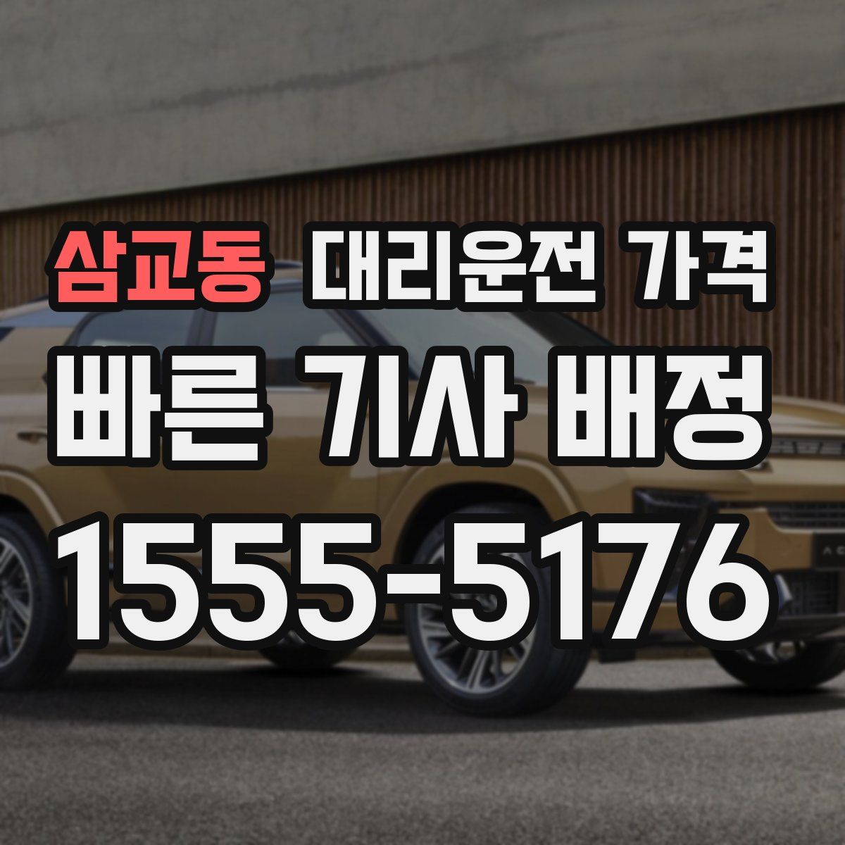 삼교동 대리운전