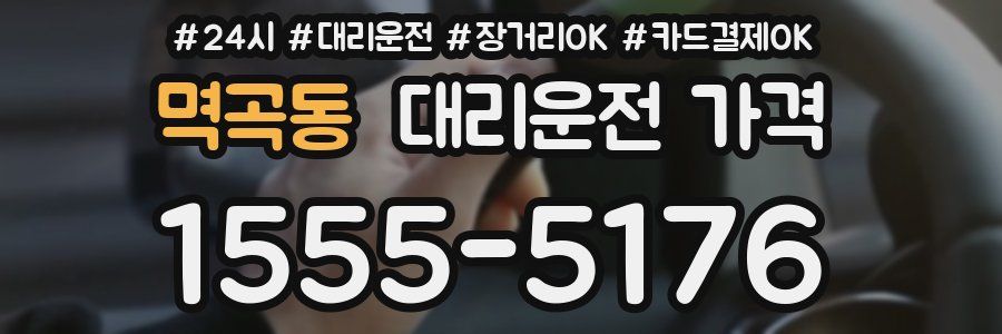멱곡동 대리운전 가격