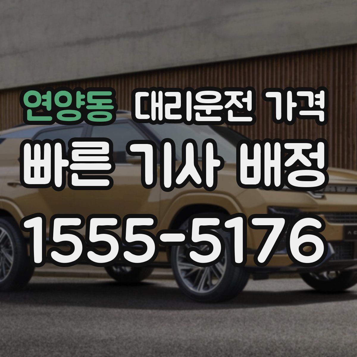 연양동 대리운전