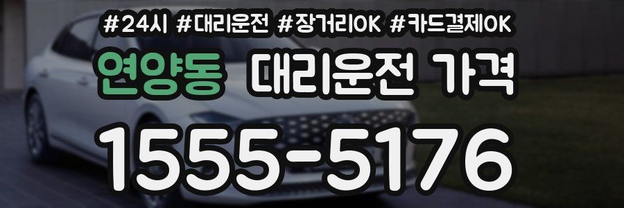 연양동 대리운전 가격