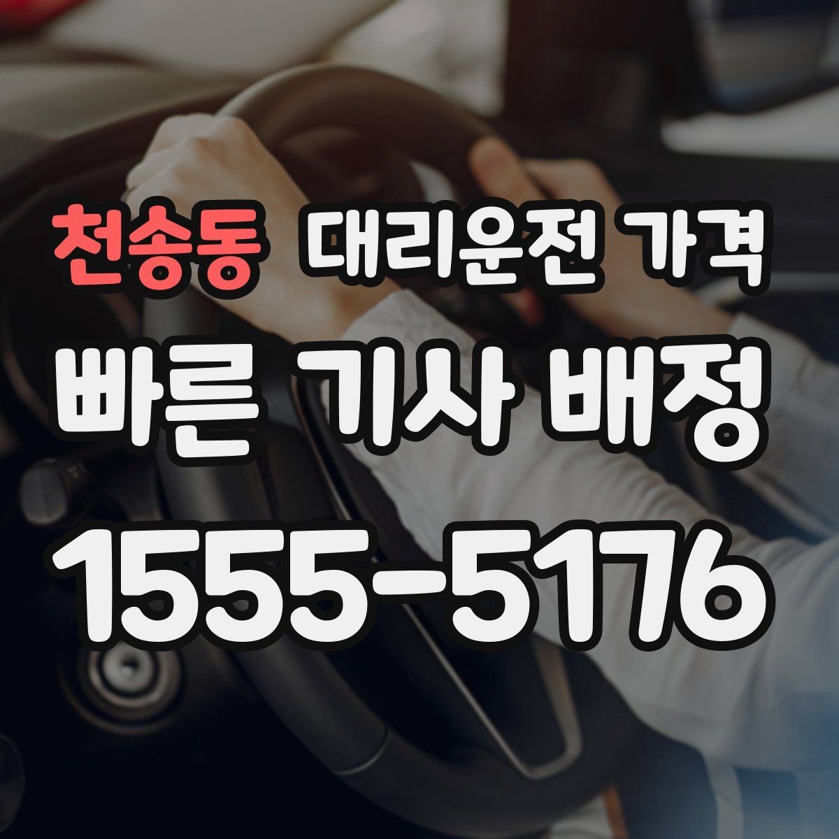 천송동 대리운전 가격 비교할 때 거리 외에 볼 것