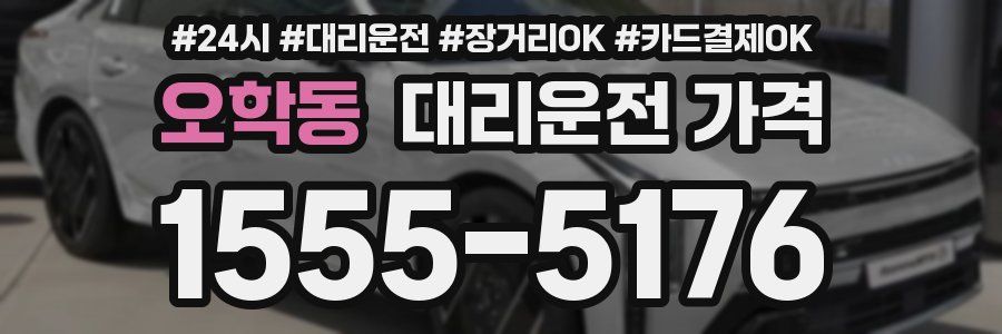 오학동 대리운전 가격
