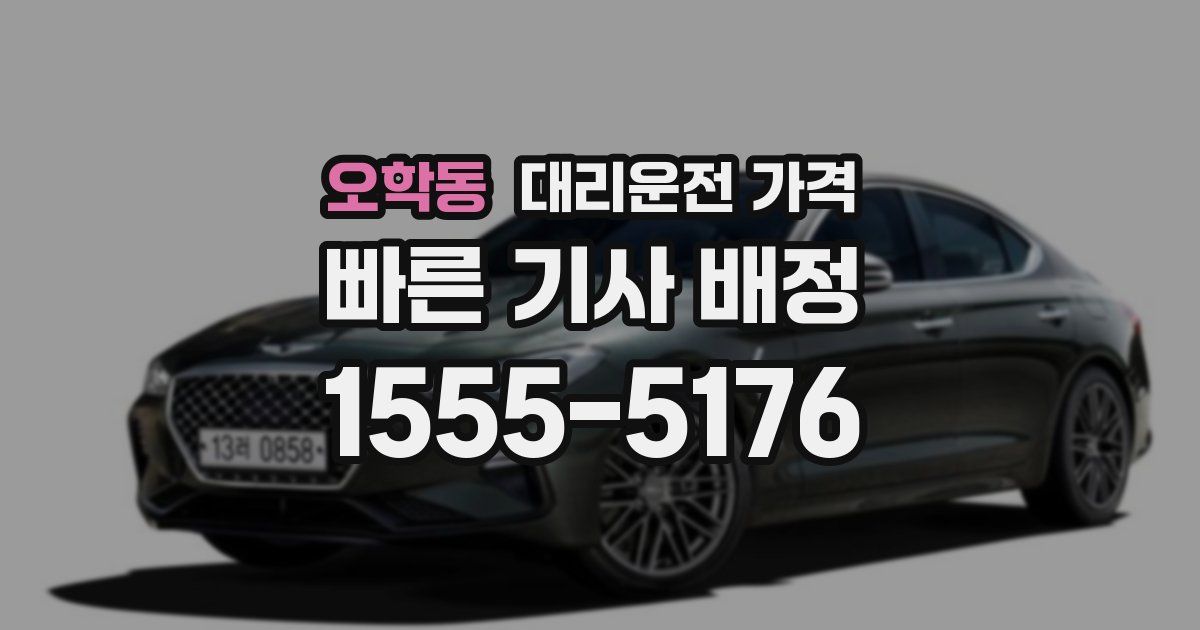 오학동 대리운전 가격