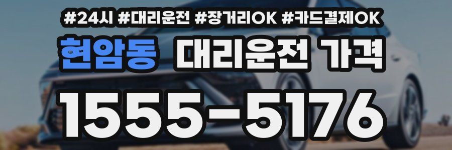 현암동 대리운전 가격