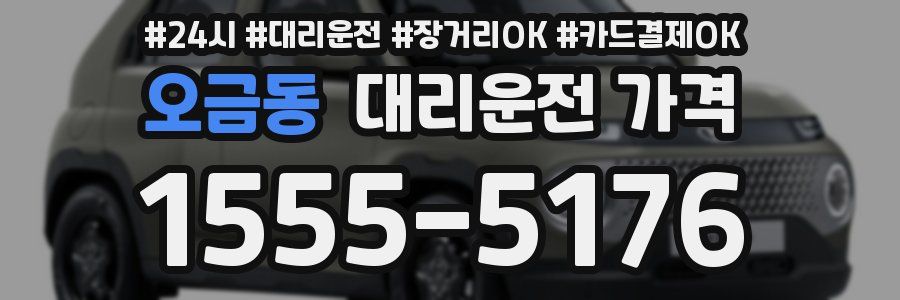 오금동 대리운전 가격