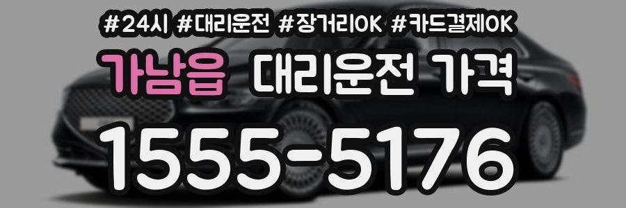 가남읍 대리운전 가격