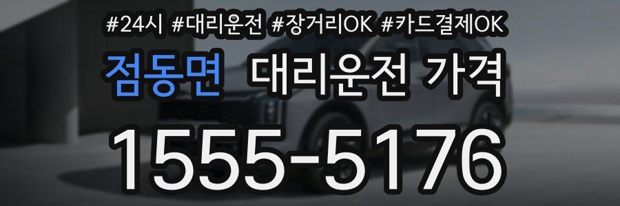 점동면 대리운전 가격