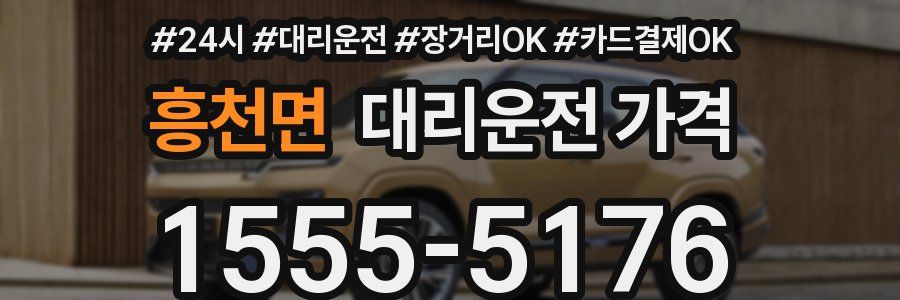흥천면 대리운전 가격