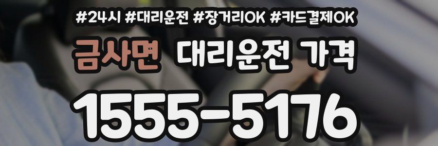 금사면 대리운전 가격