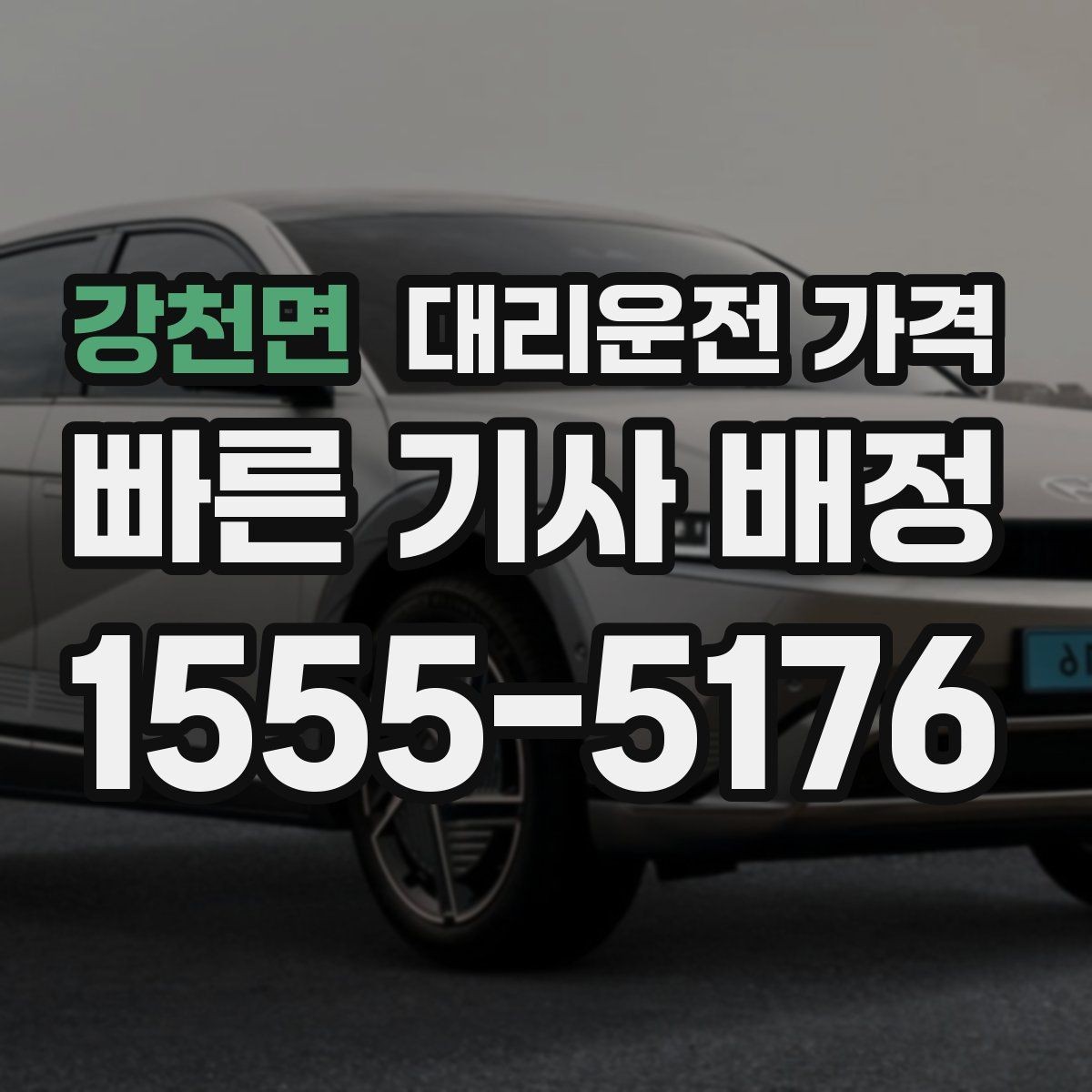 강천면 대리운전 가격 가족이 안심하는 귀가 만들기