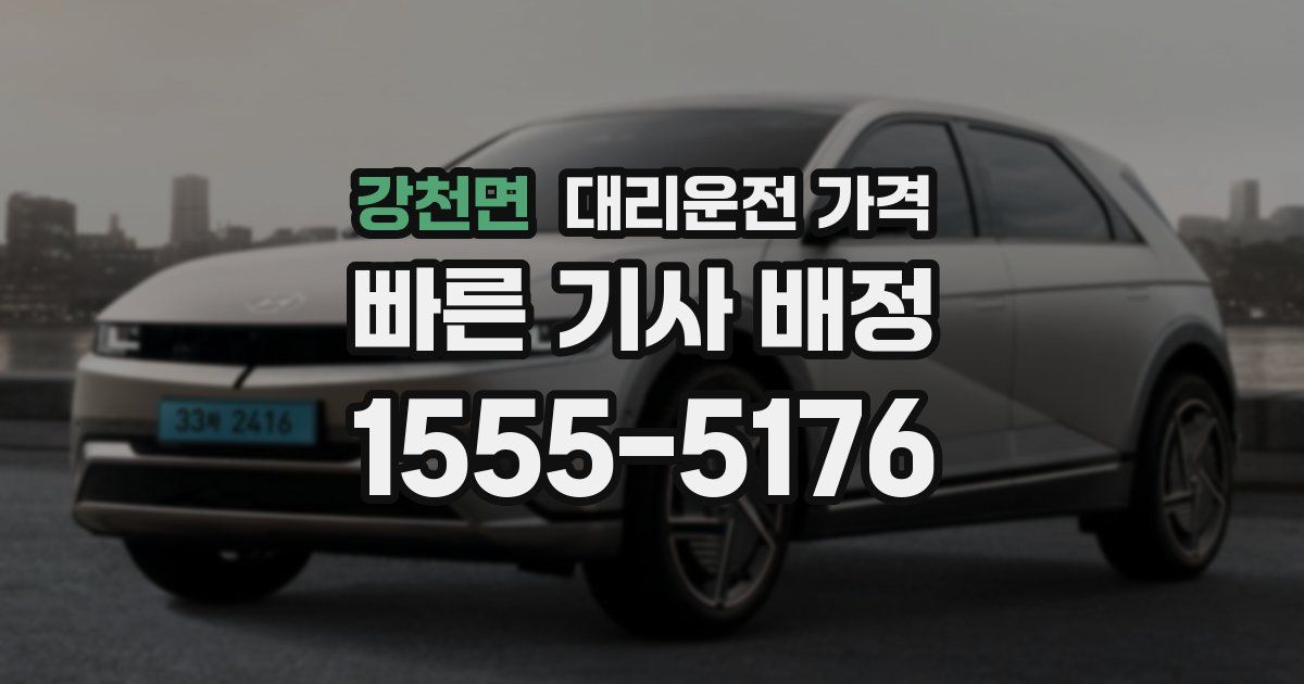 강천면 대리운전 가격