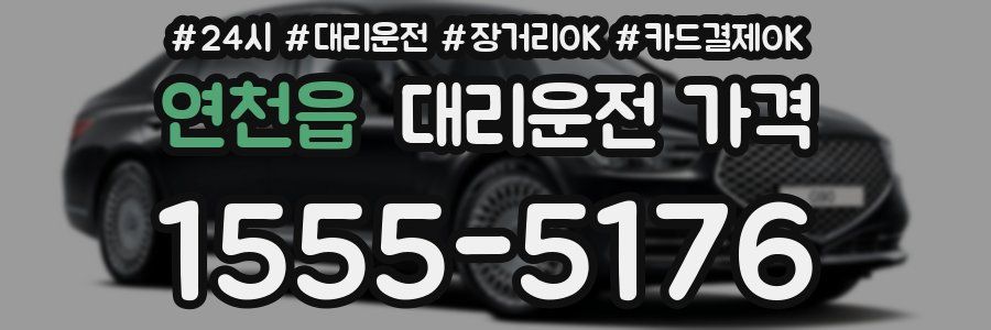 연천읍 대리운전 가격
