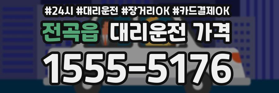 전곡읍 대리운전 가격