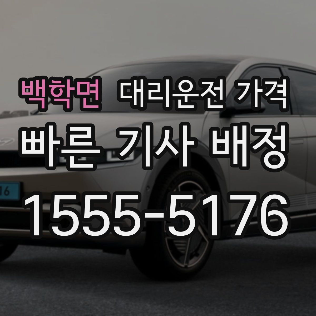 백학면 대리운전