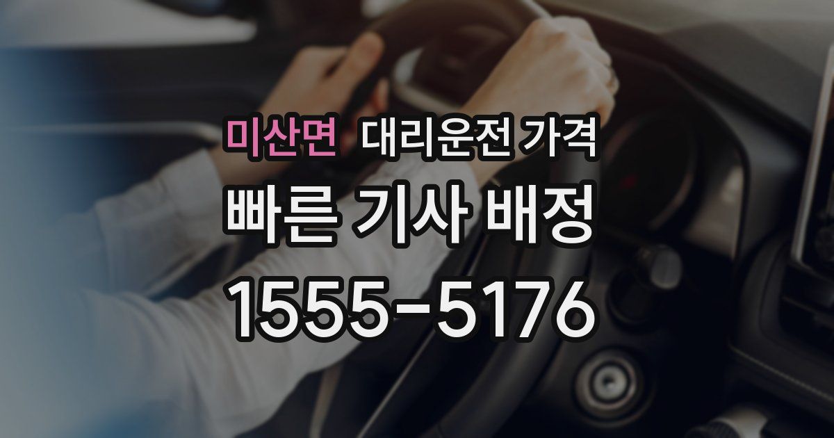 미산면 대리운전 가격
