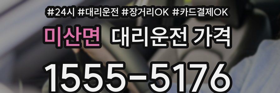 미산면 대리운전 가격