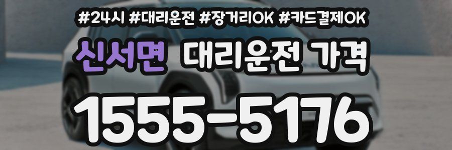 신서면 대리운전 가격
