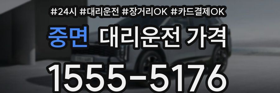 중면 대리운전 가격
