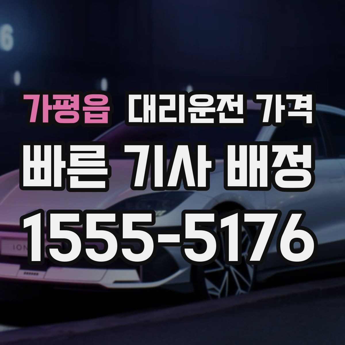 가평읍 대리운전 가격 알아두면 새벽 귀가도 부담이 줄어요