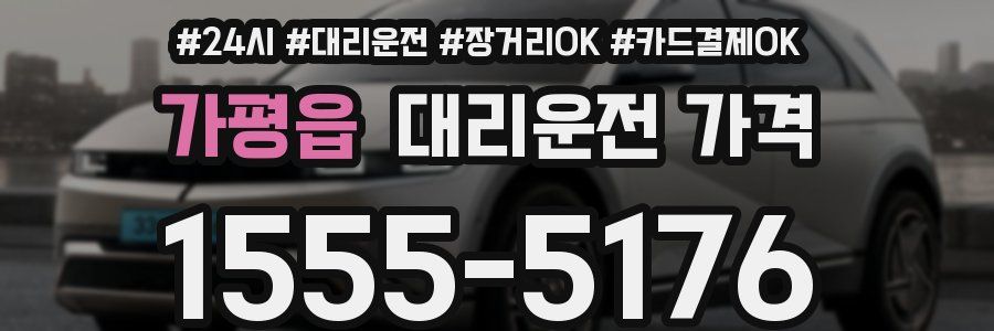 가평읍 대리운전 가격