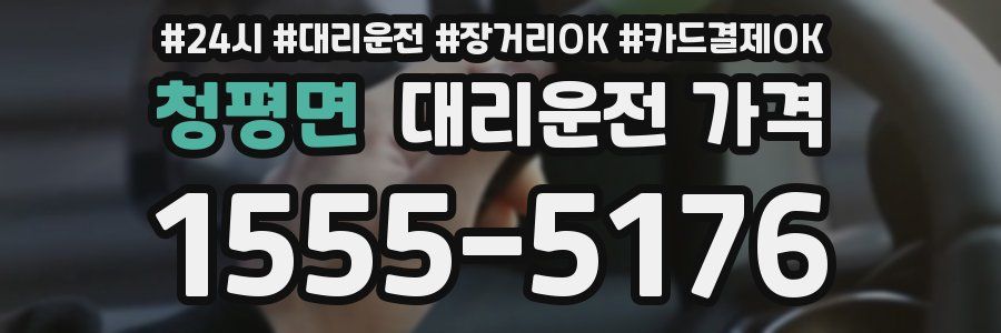 청평면 대리운전 가격