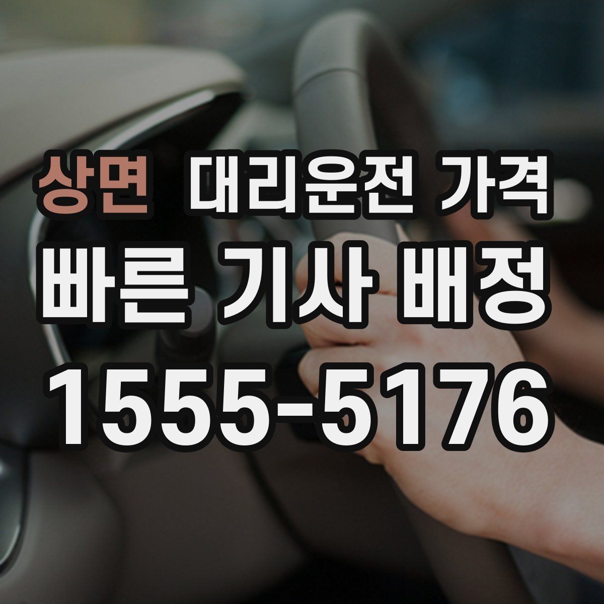 상면 대리운전 가격 안내를 받을 때 마지막으로 확인할 한 가지