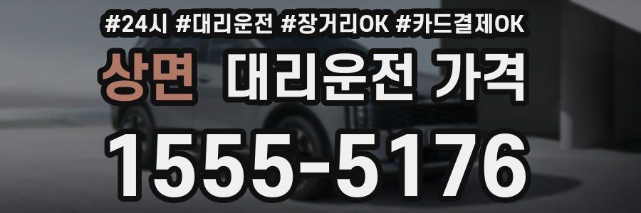 상면 대리운전 가격