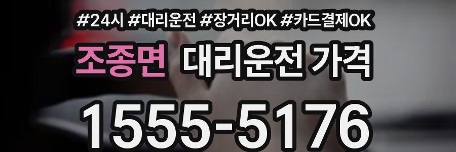 조종면 대리운전 가격