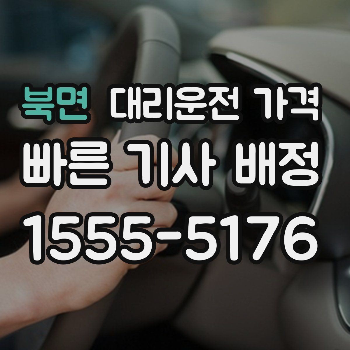 북면 대리운전 가격 회식이 잦은 달에 정산을 편하게 하는 법