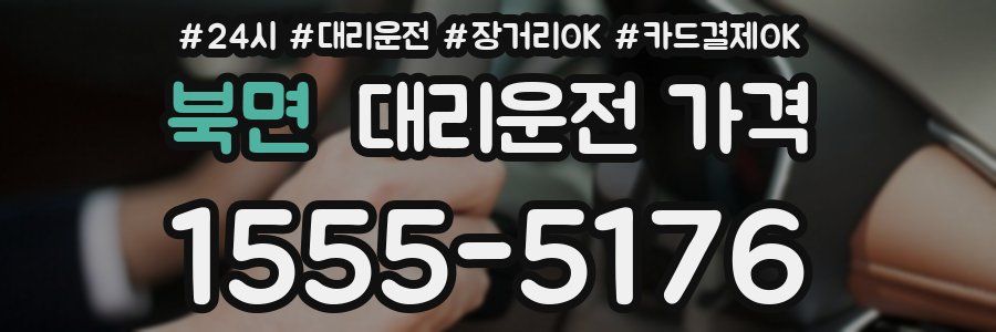 북면 대리운전 가격