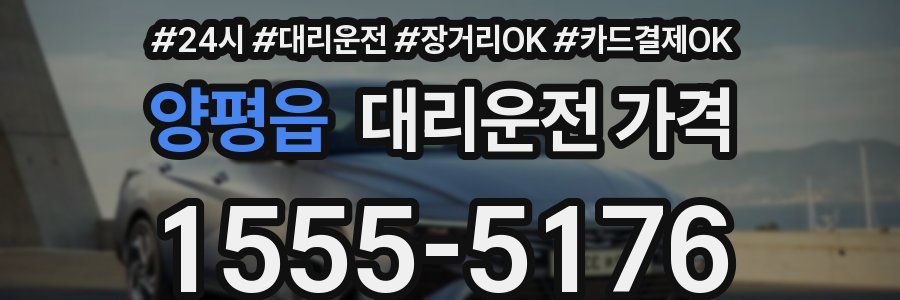 양평읍 대리운전 가격