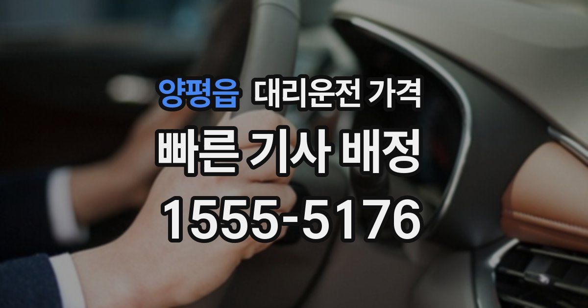 양평읍 대리운전 가격
