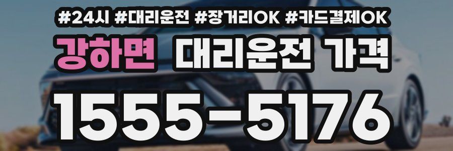 강하면 대리운전 가격