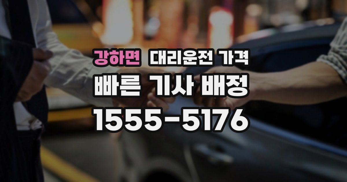 강하면 대리운전 가격