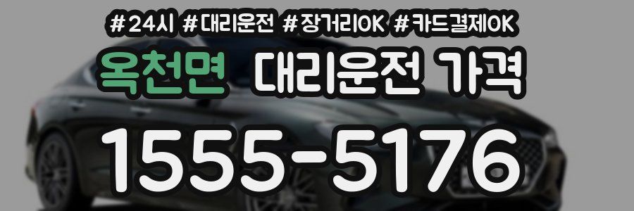 옥천면 대리운전 가격