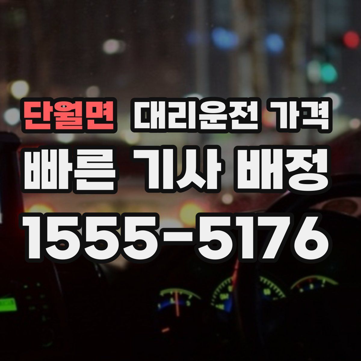 단월면 대리운전