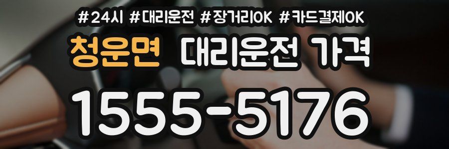 청운면 대리운전 가격