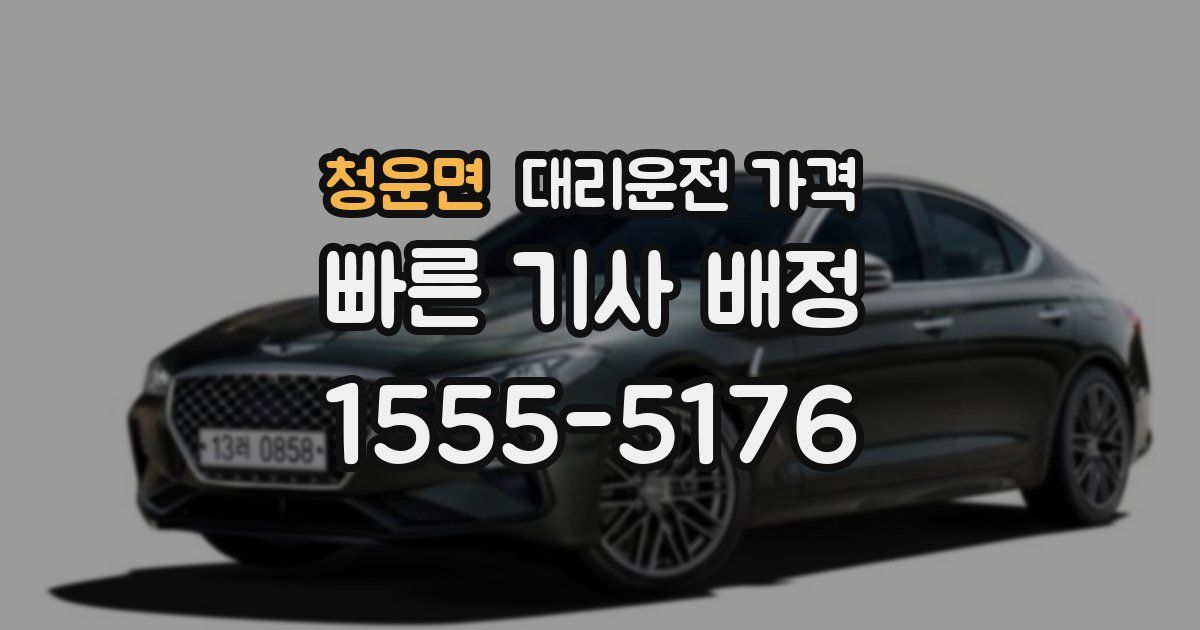 청운면 대리운전 가격