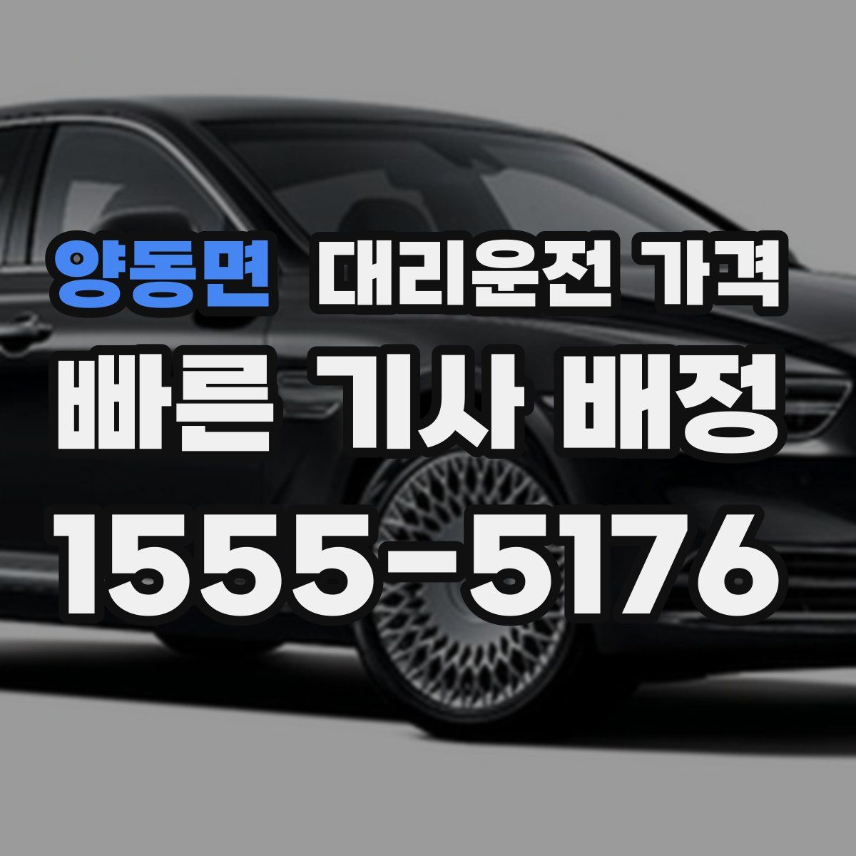 양동면 대리운전