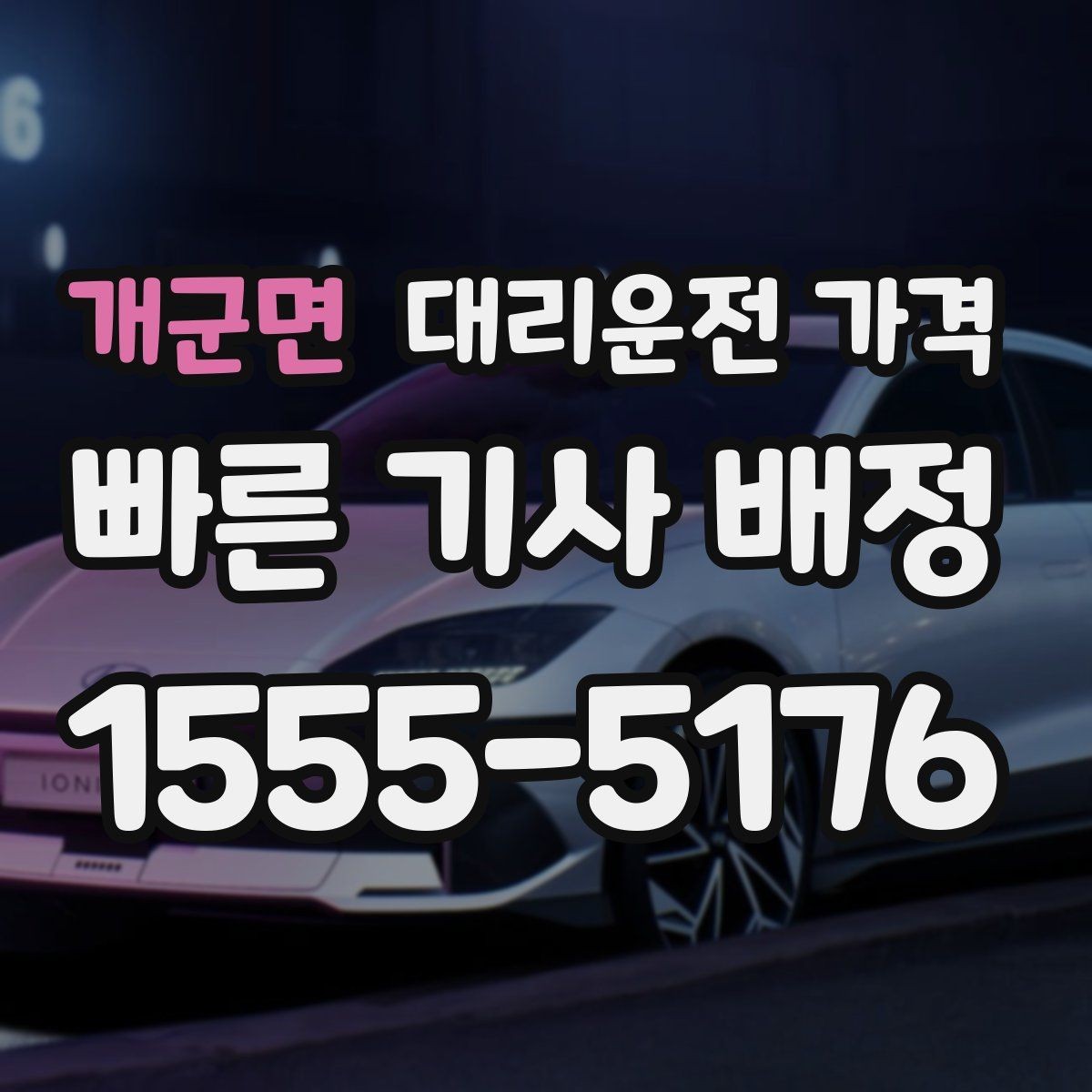 개군면 대리운전 가격 관련해서 우천 기준 정리