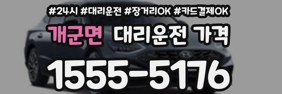 개군면 대리운전 가격