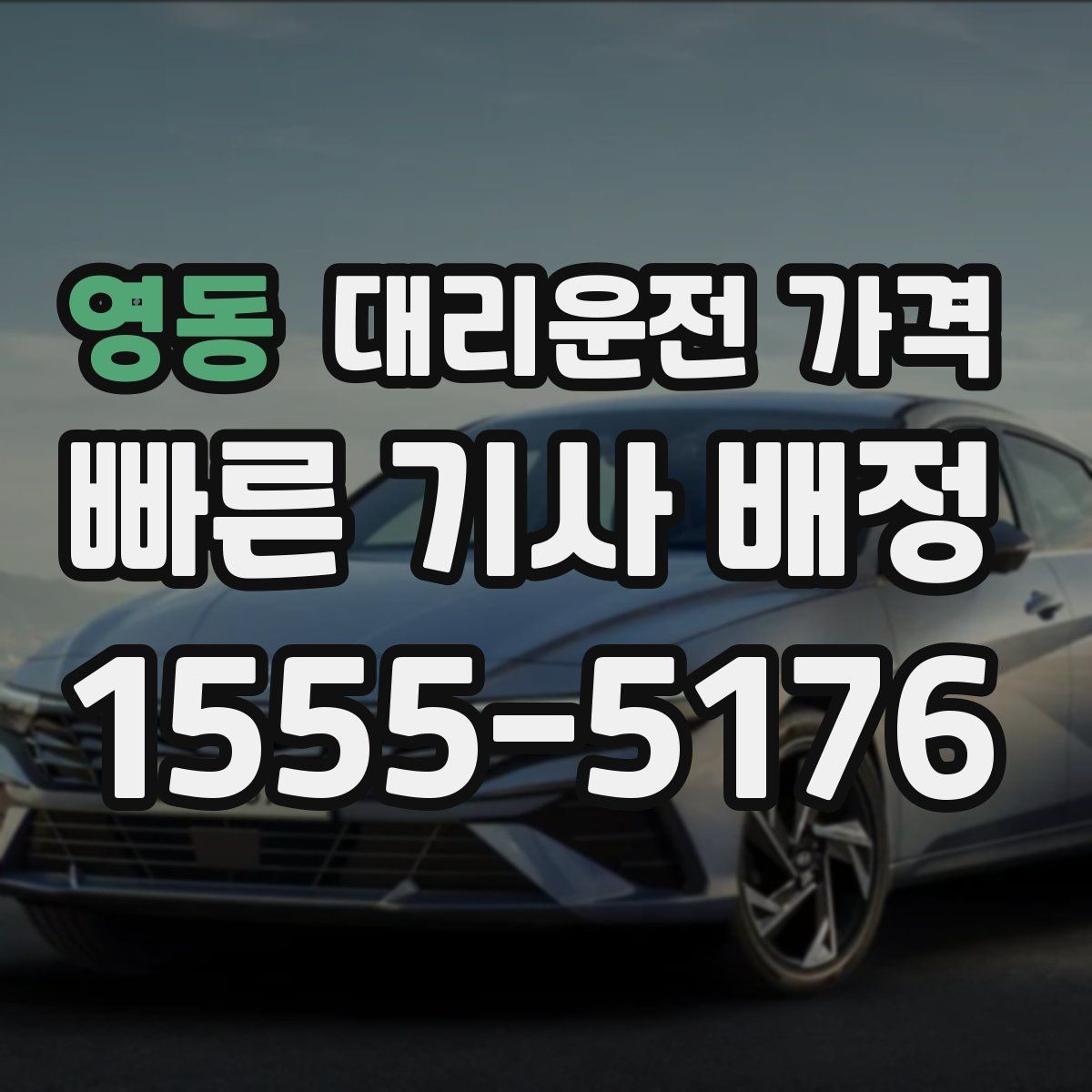 영동 대리운전 가격 안내를 위해 목적지를 이렇게 말해보세요