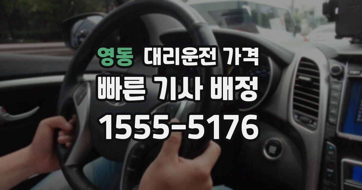 영동 대리운전 가격