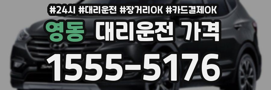 영동 대리운전 가격