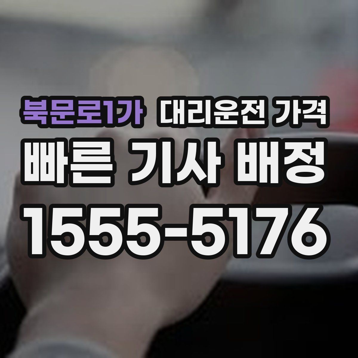 북문로1가 대리운전 가격 절약을 위해 출발지 설명을 간단히 하는 법