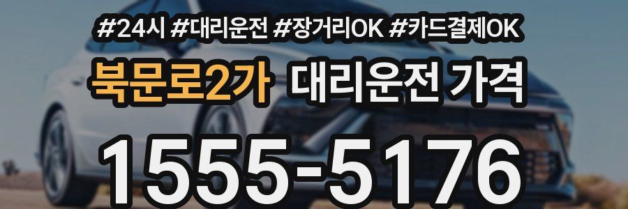 북문로2가 대리운전 가격