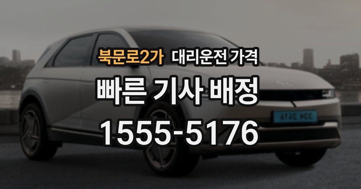 북문로2가 대리운전 가격